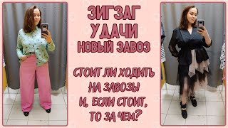 ЗигЗаг Удачи новый завоз. Влог из примерочной секонд-хенд #92