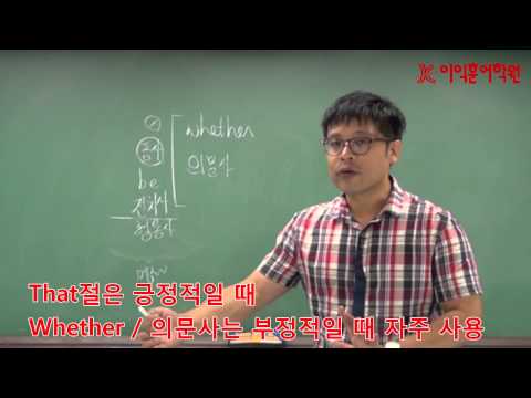 유승원강사의 하루10분 토익영문법 시크릿 노하우 21 - 명사절접속사 whether/ 의문사 위치