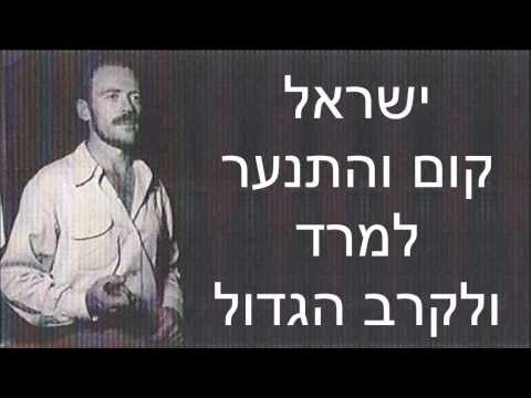 שיר עד - שיר המרד - מילים: אברהם לוינסון | לחן: ידידיה אדמון | שירה: אילקה (הלל) רוה - Shir ha'Mered