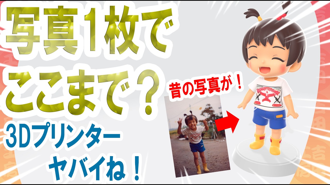 DIY 3Dデコ　ayaちゃん Showa era photos turned into 3D figures!? The AI ​​is so