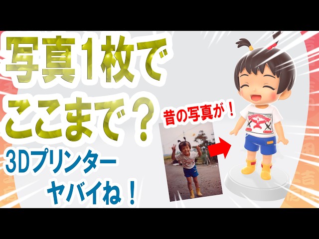 Showa era photos turned into 3D figures!? The AI ​​is so