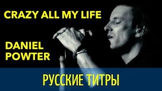 Daniel Powter - Crazy all my life - rmx - Russian lyrics (русские титры)
