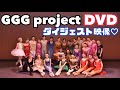 【世界初オフィシャルDVD】GGGプロジェクト公演2022がついにDVDに！！