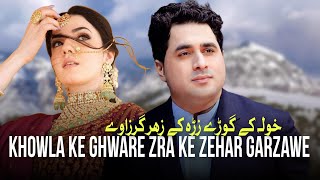 Shah Farooq New Songs 2024 | Khowla Ke Ghware | Zra Ke Zehar Garzawe | Pashto New Songs 2024