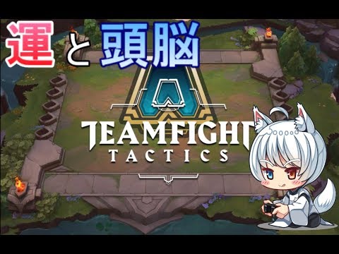 【珍しくこの時間に】運だけで勝つTFT