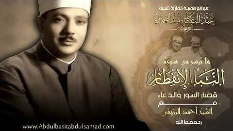 من أندر نوادر الشيخ عبد الباسط عبد الصمد ما تيسر من سورة النبأ الإنفطار والقصار بغداد 1986م   HD