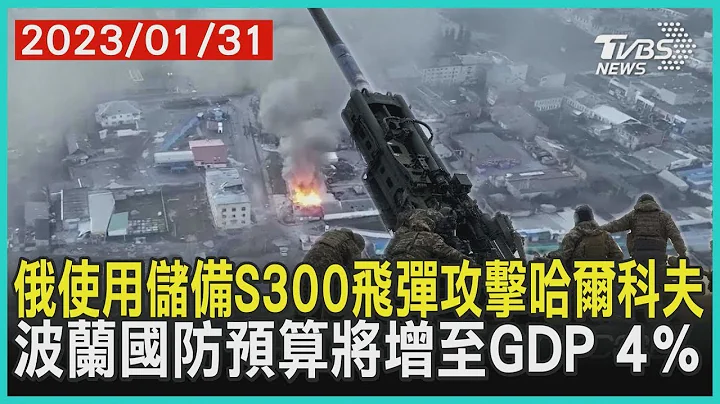 【发烧话题】俄使用储备S300飞弹攻击哈尔科夫 波兰国防预算将增至GDP 4％ - 天天要闻