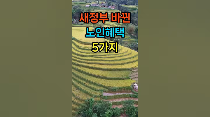새정부 바뀐 노인혜택 5가지 놓치면 손해입니다   #노인혜택 #노인복지