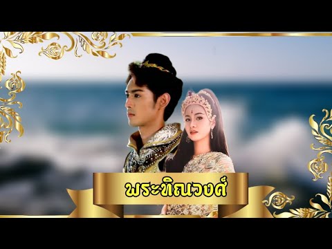 Pov:พระทิณวงศ์ {ต้น&ฟ้า}