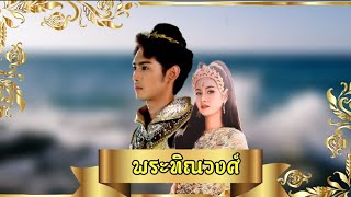 Pov:พระทิณวงศ์ {ต้น&ฟ้า}