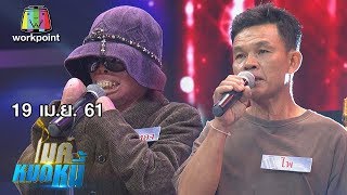 ไมค์หมดหนี้ EP.335 | ลุงไพเป็นทุกข์เพราะลูกเป็นหนี้ก็เพราะลูก | 19 เม.ย. 61 FULL HD