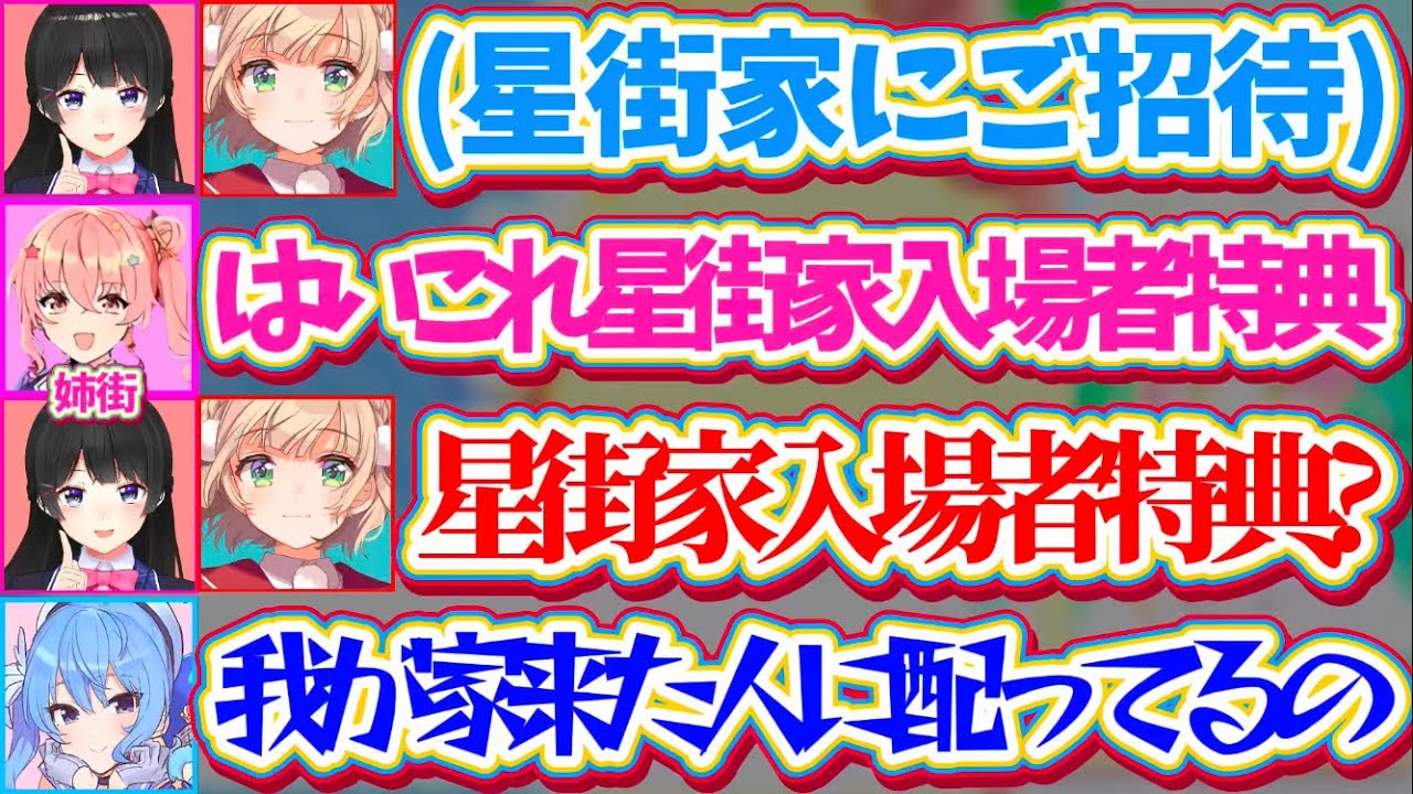 【星街家】委員長とういママが遊びに来た際『星街家入場者特典』として、姉街が家に来た人全員に特典を配っている事情を説明するすいちゃんw【ホロライブ切り抜き/にじさんじ切り抜き/星街すいせい/月ノ美兎】
