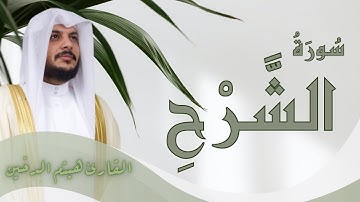 سُورَةُ الشَّرْح 🌿 تلاوة مريحة وكتابة عثمانية | بصوت القارئ هيثم الدخين | Surah Ash-Sharh –