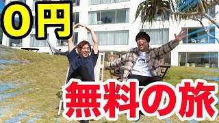 【無料】0円で超高級ホテルに泊まってみた。