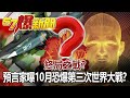 終局之戰？ 預言家嚗10月恐爆「第三次世界大戰」？！-徐俊相《57爆新聞》網路獨播版-1800 2020.09.04