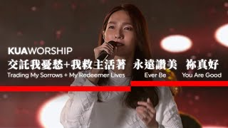 KUA WORSHIP【交託我憂愁+我救主活著 / 永遠讚美 / 祢真好】KUA敬拜團