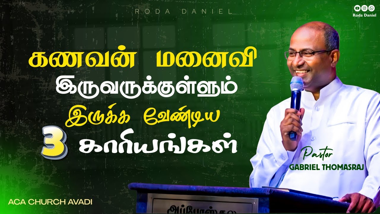 கணவன் மனைவிக்குள் இருக்க வேண்டிய 3 காரியங்கள் |  