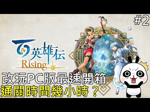 【百英雄傳】開箱完switch讀取慢改玩PC版試試1.5倍速遊玩 4月黑馬神作？最速開箱通關要玩幾小時破關呢？【switch遊戲】【地方熊貓】Eiyuden Chronicle