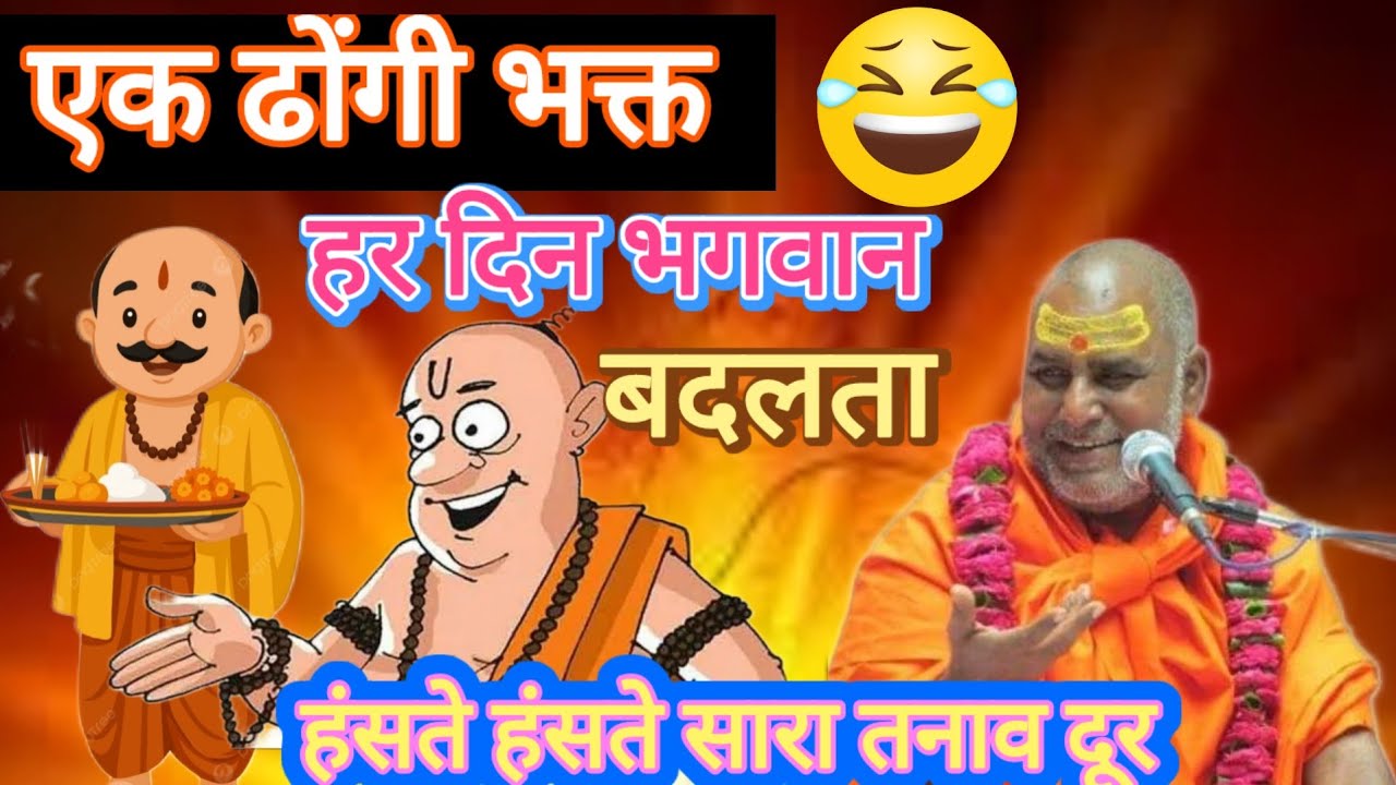 🤣एक ढोंगी भक्त हंसते हंसते सारा तनाव दूर !! श्री राजेश्वरानंद महाराज जी 