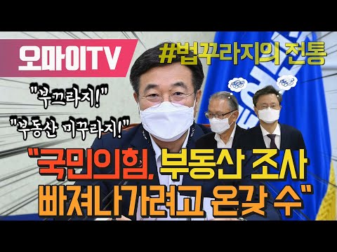 윤호중 &amp;quot;국민의힘, 부동산 조사 빠져나가려고 온갖 수&amp;quot;