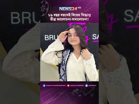 ১৬ বছর বয়সেই বিয়ের সিদ্ধান্ততীব্র আলোচনা-সমালোচনা! | NEWS24