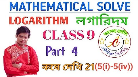 লগারিদম|logarithm| mathematics for class 9 |কষে দেখি 21|Part 4