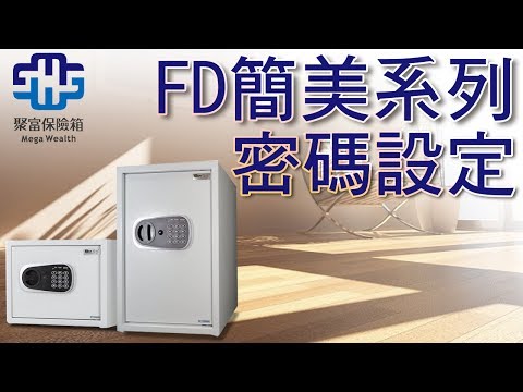 FD保險箱密碼設定