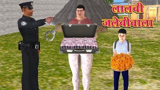 लालची जलेबी वाला   - Hindi Moral - Bedtime Panchatantra Stories - 3D Fairy Tales In Hindi