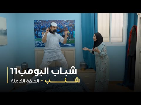 مسلسل شباب البومب حلقه شنب