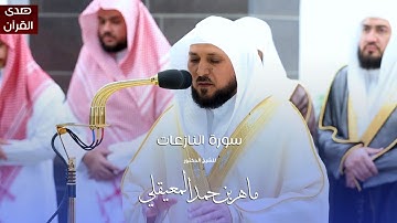 سورة النازعات للشيخ : د.ماهر المعيقلي من المسجد الحرام