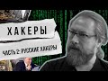 ХАКЕРЫ (ЧАСТЬ 2): РУССКИЕ ХАКЕРЫ, КИБЕРМОШЕННИЧЕСТВА