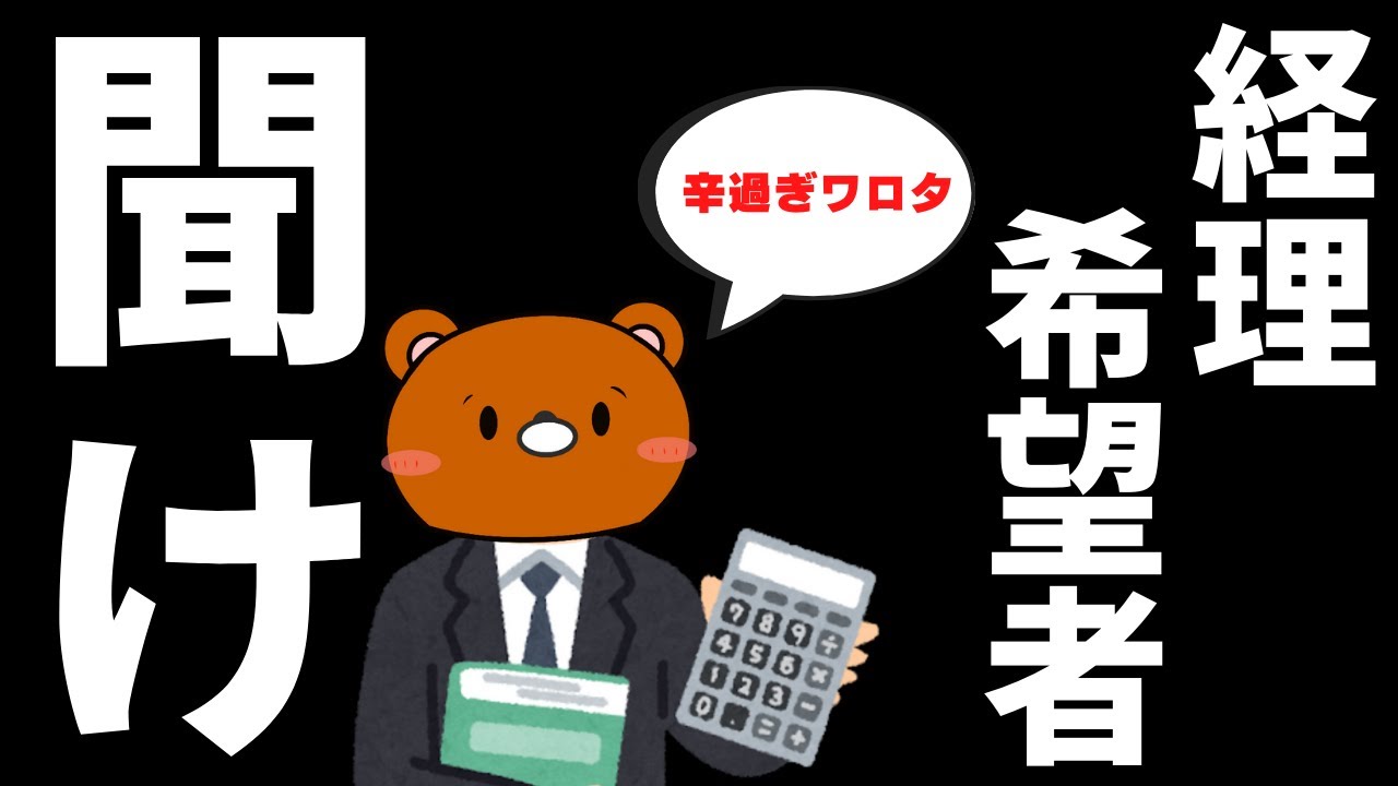 【不可避】未経験経理が転職直後に絶対に躓く事3選【経理】