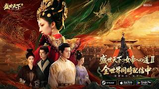 『盛世天下：女帝への道II』リリーストレーラー公開！