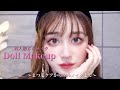 ドールメイクのやり方♥デカ目効果抜群!バサバサまつ毛の秘訣【Doll Makeup】