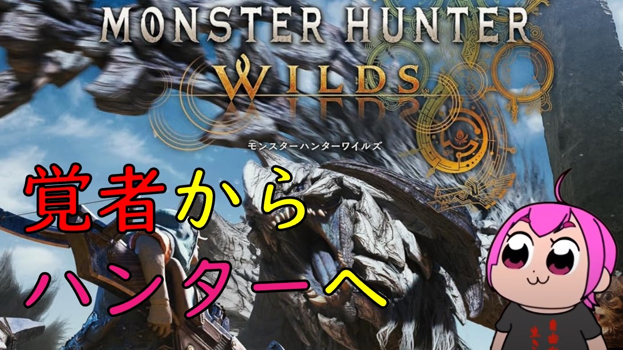 AION2と迷ったけどとりあえずダークアリズンまでハンターのバイトします🤤| #MHW #モンハンワイルズ #DD2