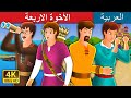 Arabain Fairy Tales | الأخوة الاربعة | قصص اطفال | حكايات عربية