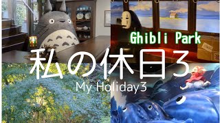 【愛知Vlog】ジブリパーク🎥/もののけの里/Ghibli Park/Qoo10購入品💄