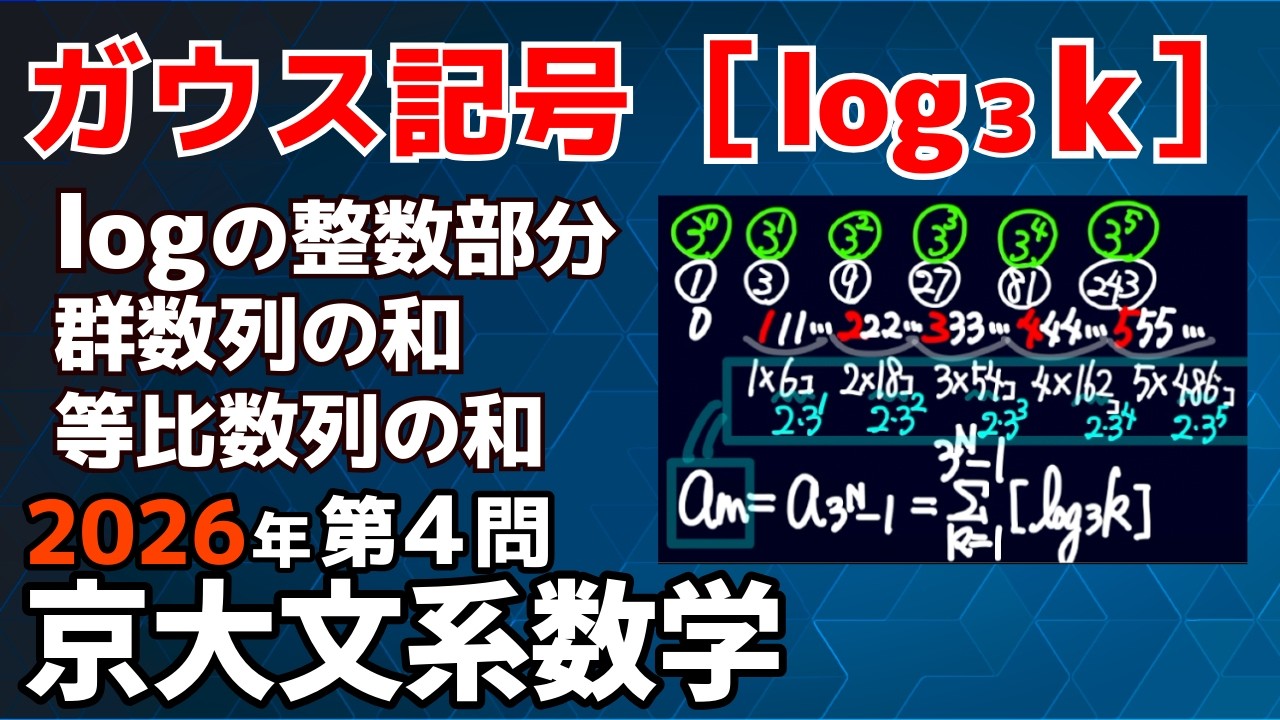 2026京大文系数学第4問 - YouTube