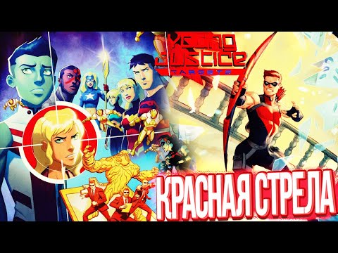 Продолжение 4 сезона! Young Justice Targets #1 Обзор Юная Лига Справедливости 4,5 сезон Мишень