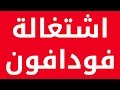 سؤال لفودافون راح فين زمن الشقاوة ؟