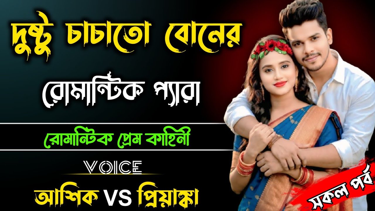 দুষ্টু চাচাতো বোনের রোমান্টিক প্যারা।। Bangla romantic Golpo ।। সকল পর্ব।।  