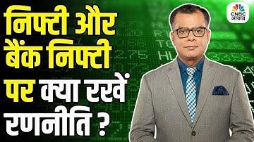 Editors take | Anuj Singhal On Nifty, Bank Nifty | निफ्टी और बैंक निफ्टी पर क्या रखें रणनीति ?