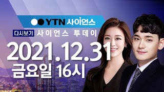 [다시보기] 12월 31일 (금) 오후 사이언스 투데이 / YTN 사이언스