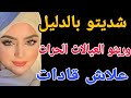 شديتو بالدليل وريتو العيالات الحرات علاش قادات قصص حكايتي مغربية Storytime 