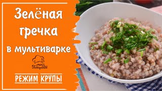 Режим "Крупы" - зеленая гречка в мультиварке на воде на гарнир