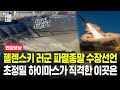 젤렌스키 러군 파멸종말 수장선언, 초정밀 하이마스가 직격한 이곳은?