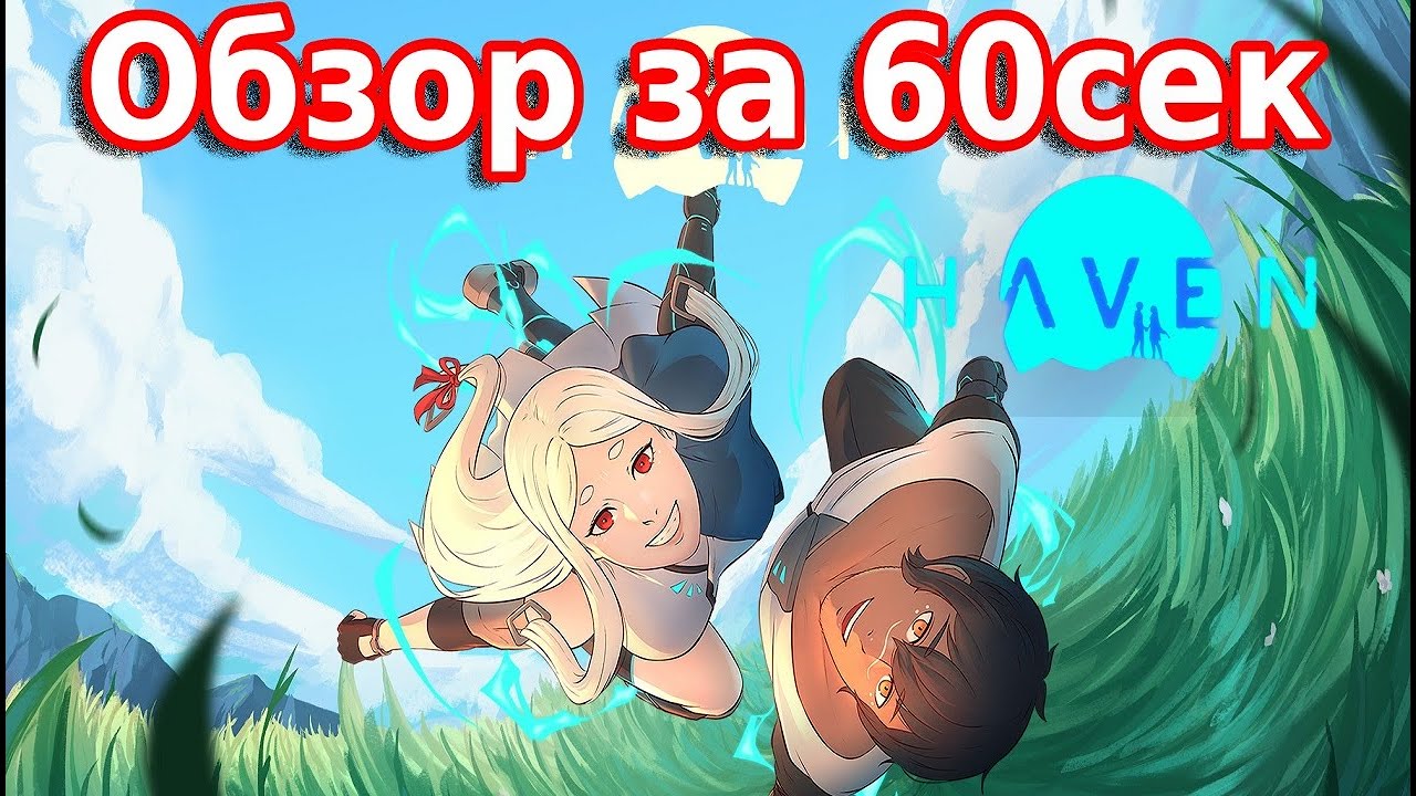Haven быстрый обзор на игру