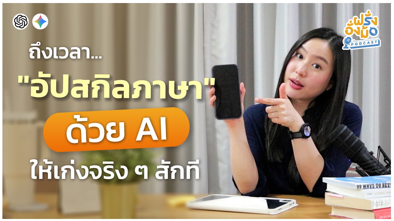 AI Tools for 2026 Fluency เทคนิคอัปสกิลภาษา ด้วย AI ให้เก่งไว ไปเร็ว | Farang Angmor Podcast