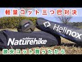 コット安すぎてポチっちゃったから　軽量コットの三つ巴対決！　Naturehike