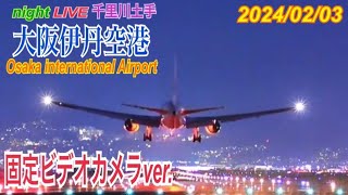 伊丹空港　ライブ配信 　2024.02.03　(固定カメラ　千里川土手)